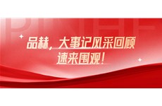 凝心聚力，合作(zuò)共赢|品赫化(huà)妝品10月(yuè)大(dà)事(shì)記精彩回顧